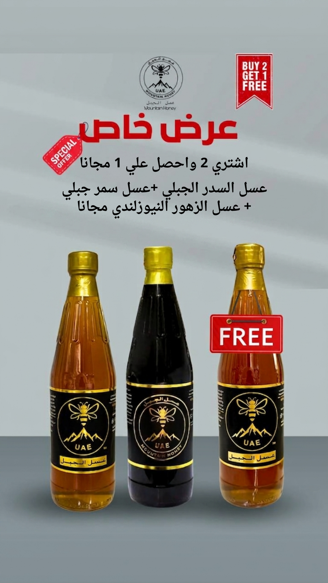 عرض 1 سدر جبلي +1 سمر جبلي معهم واحد عسل الزهور النيوزلندي مجانا
