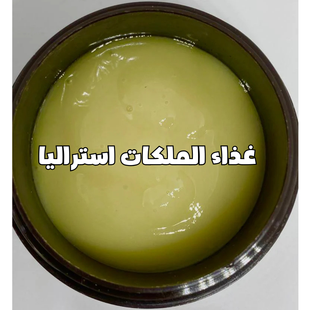 غذاء الملكات استراليا|ROYAL JELLY (AUSTRALIA)