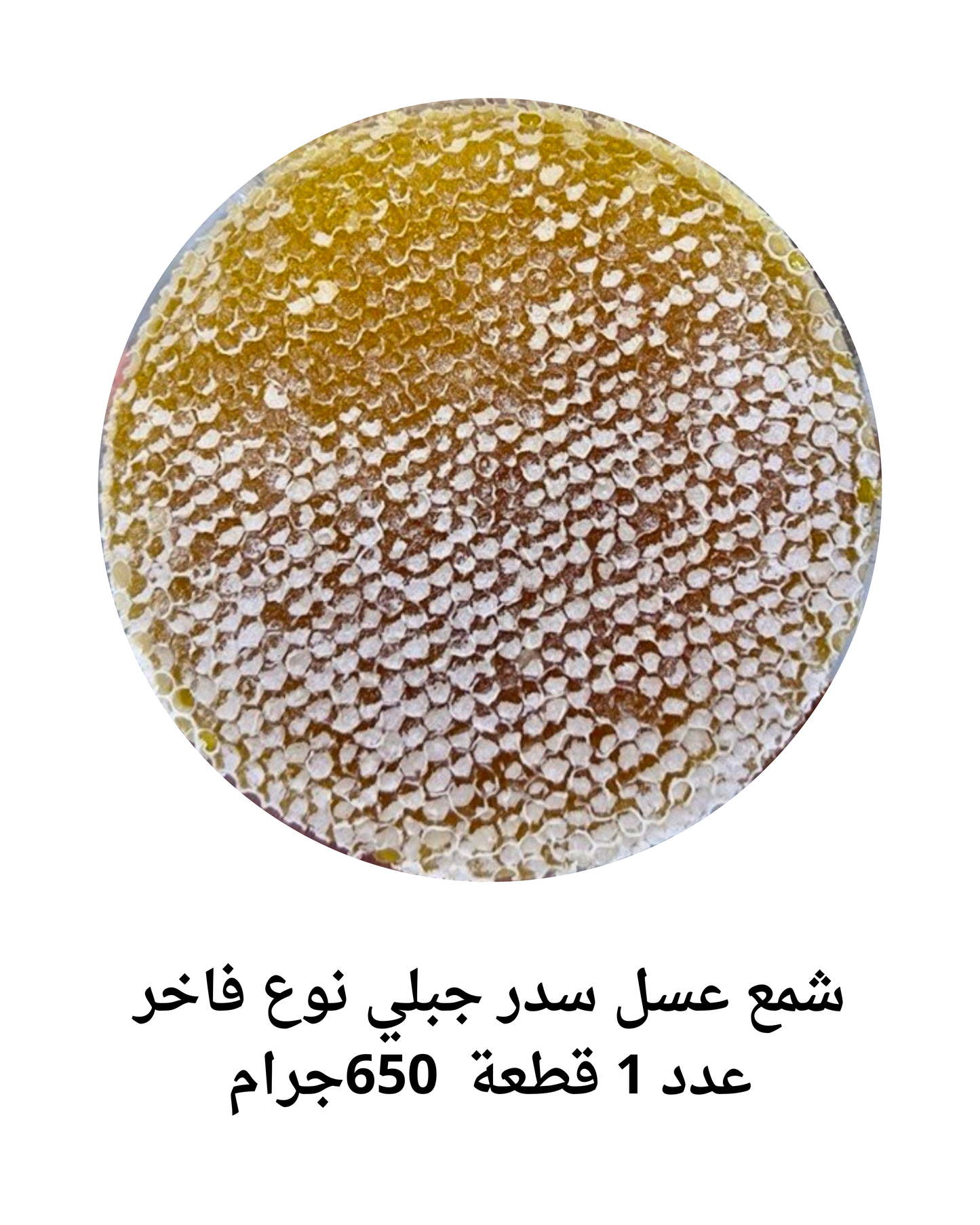 ( شمع عسل سدر جبلي نوع فاخر عدد 1 قطعة ( 650جرام