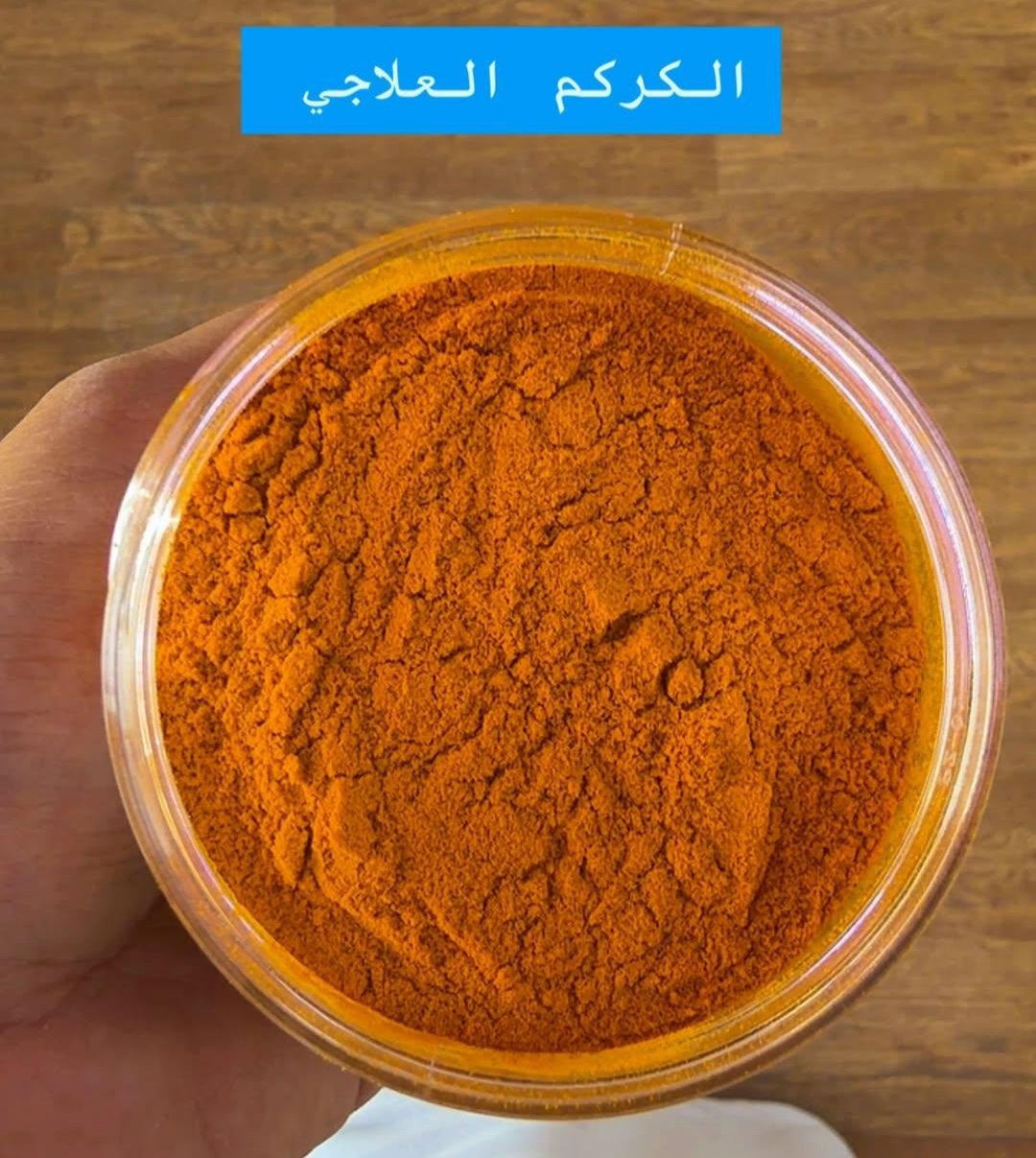 Turmeric – كركم علاجي