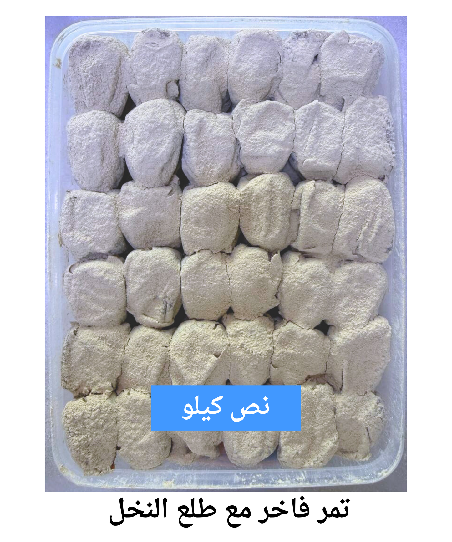 تمر فاخر مع طلع النخل الوزن نص كيلو