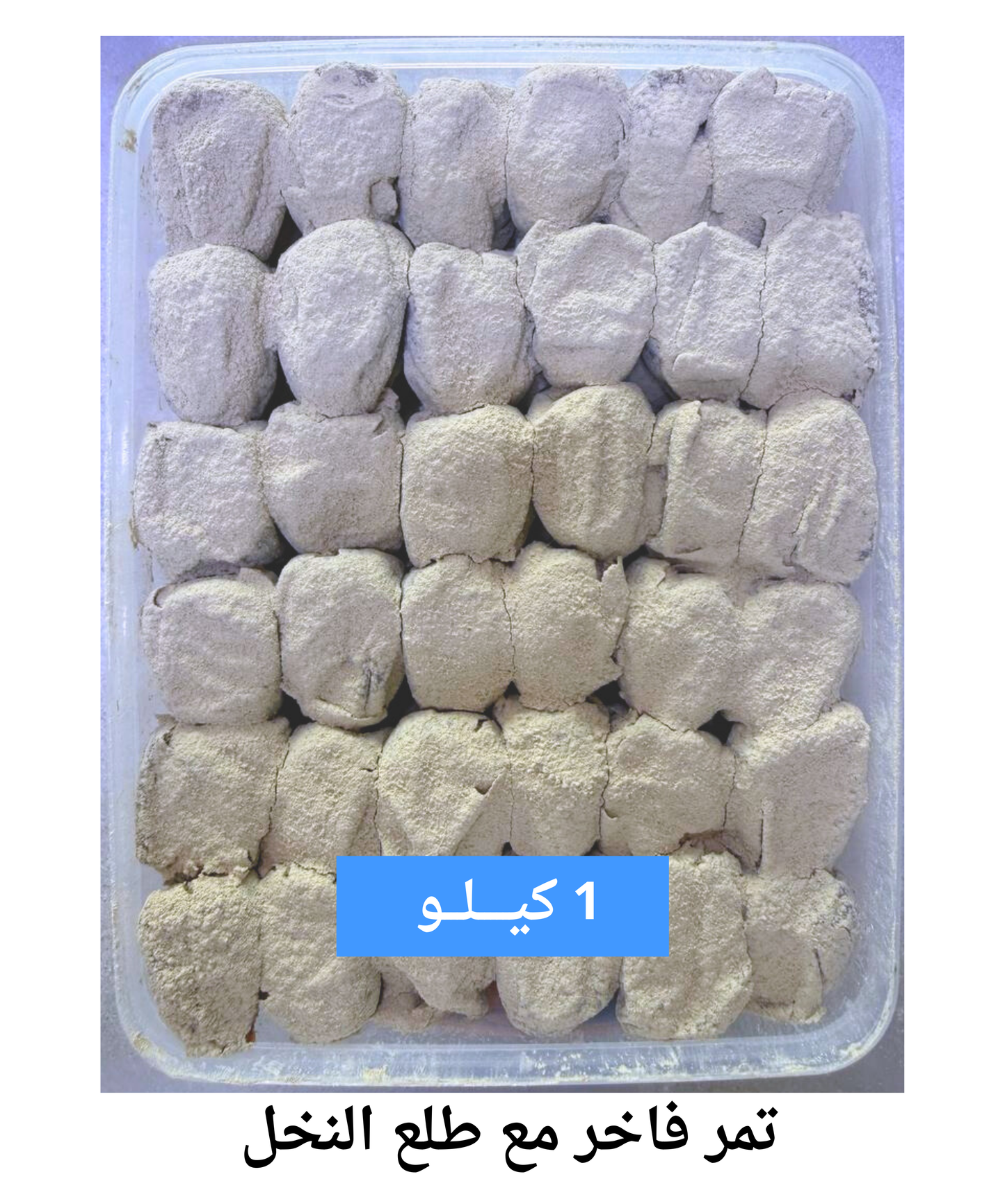 تمر فاخر مع طلع النخل الوزن 1 كيلو