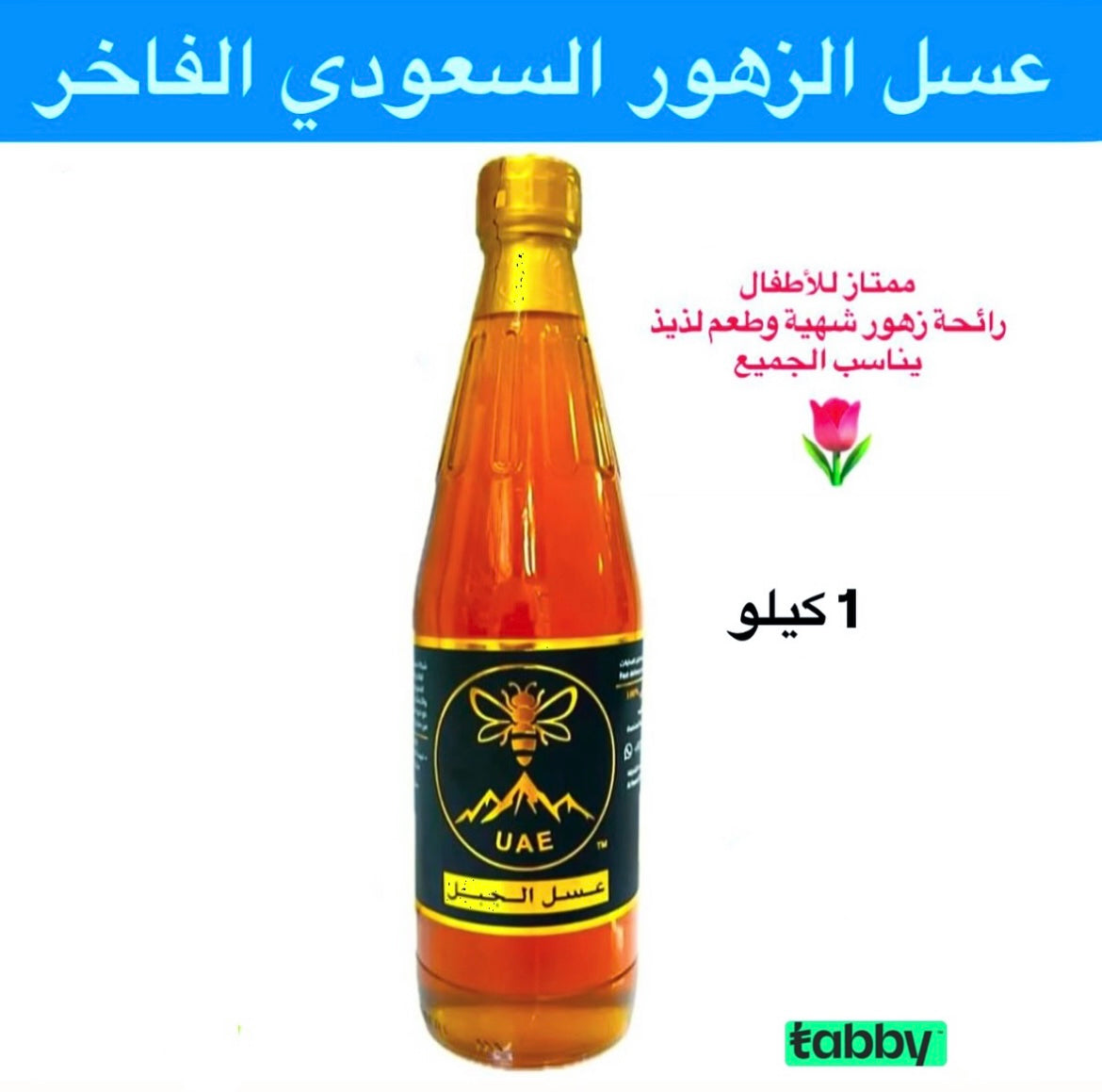عسعسل الزهور السعودي نوع فاخر