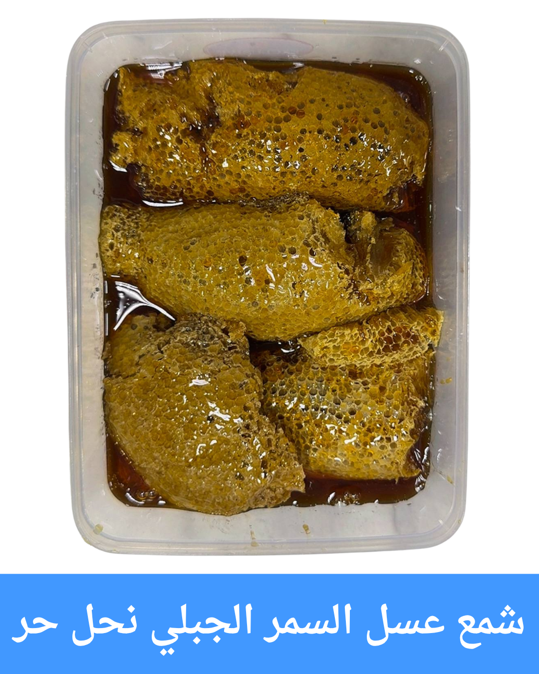 شمع عسل السمر الجبلي نحل حر