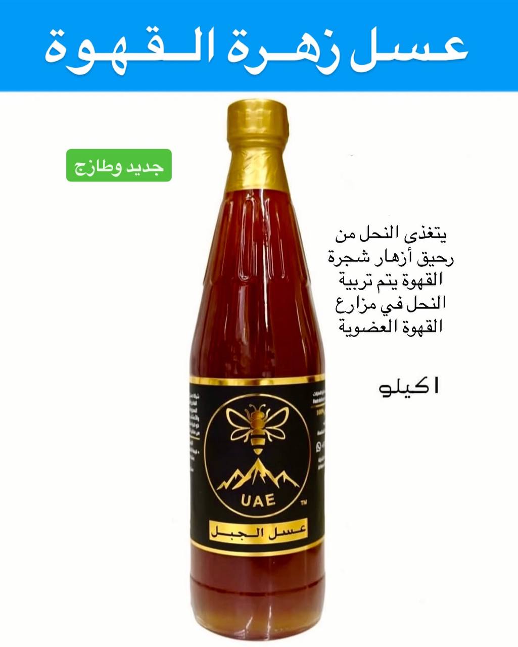عسل زهرة القهوة نوع فاخر