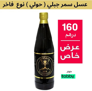عسل سمر جبلي حولي نوع فاخر