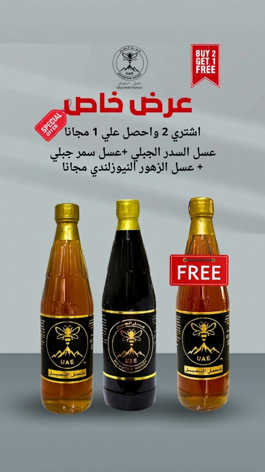عرض 1 سدر جبلي +1 سمر جبلي معهم واحد عسل الزهور النيوزلندي مجانا
