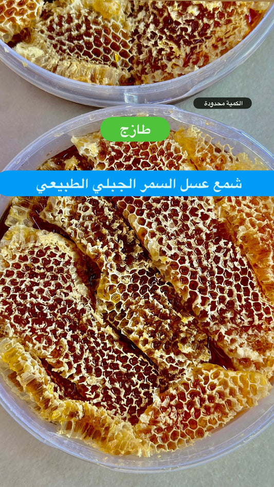 شمع عسل سمر جبلي  - 1 كيلو