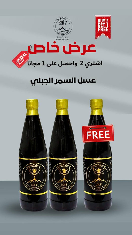 عرض عسل السمر 2 سمر + 1مجانا