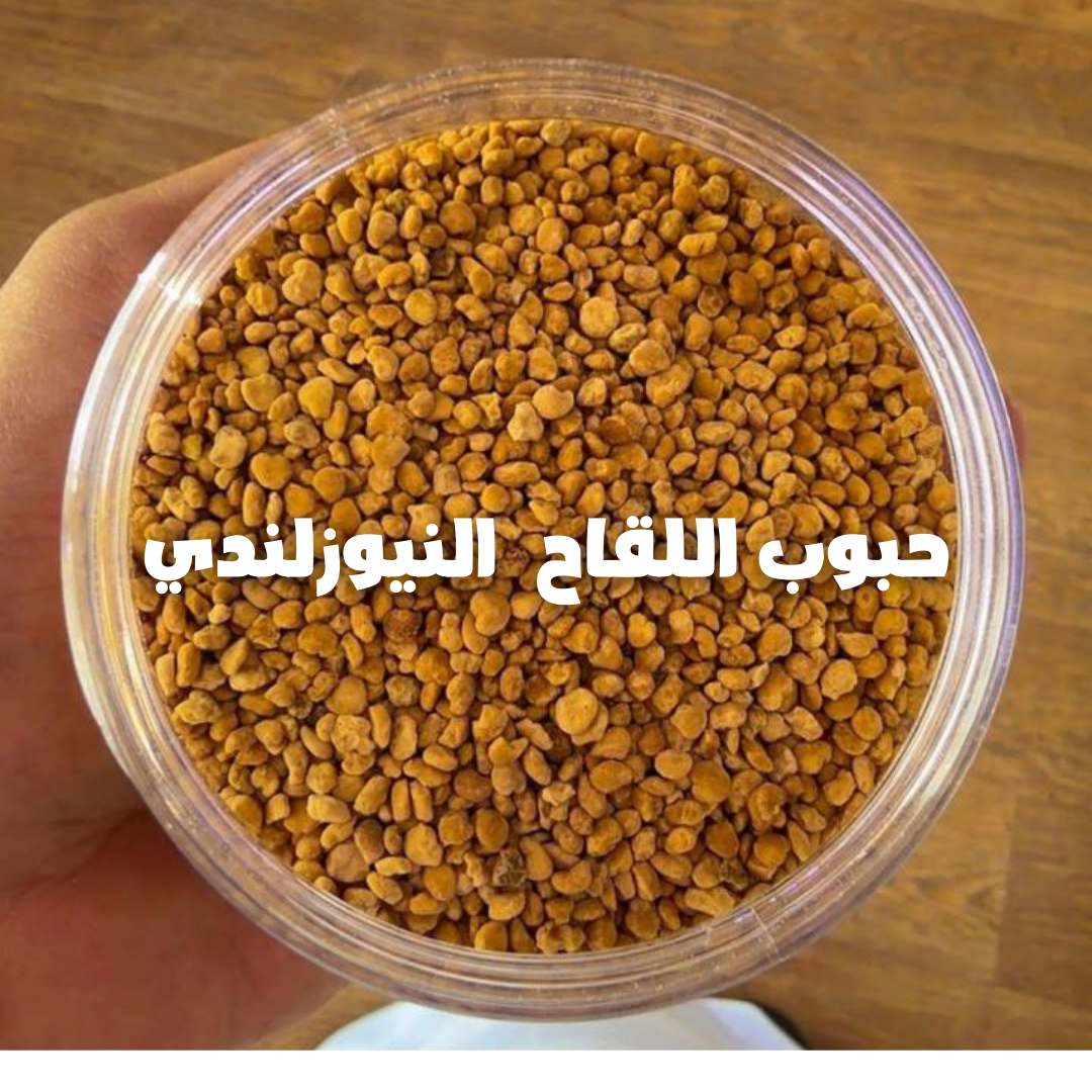 حبوب اللقاح النيوزلندي الفاخر |BEE POLLEN (New Zealand)