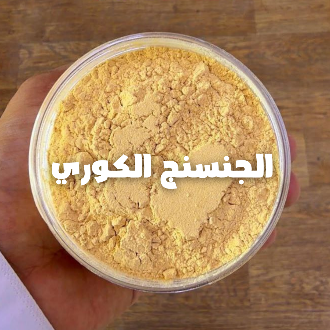 جنسنج  كوريا|GENSING