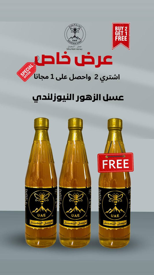 عرض عسل الزهور النيوزلندي 2 + 1مجانا