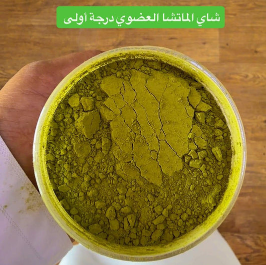 شاي الماتشا العضوي         MATCHA TEA