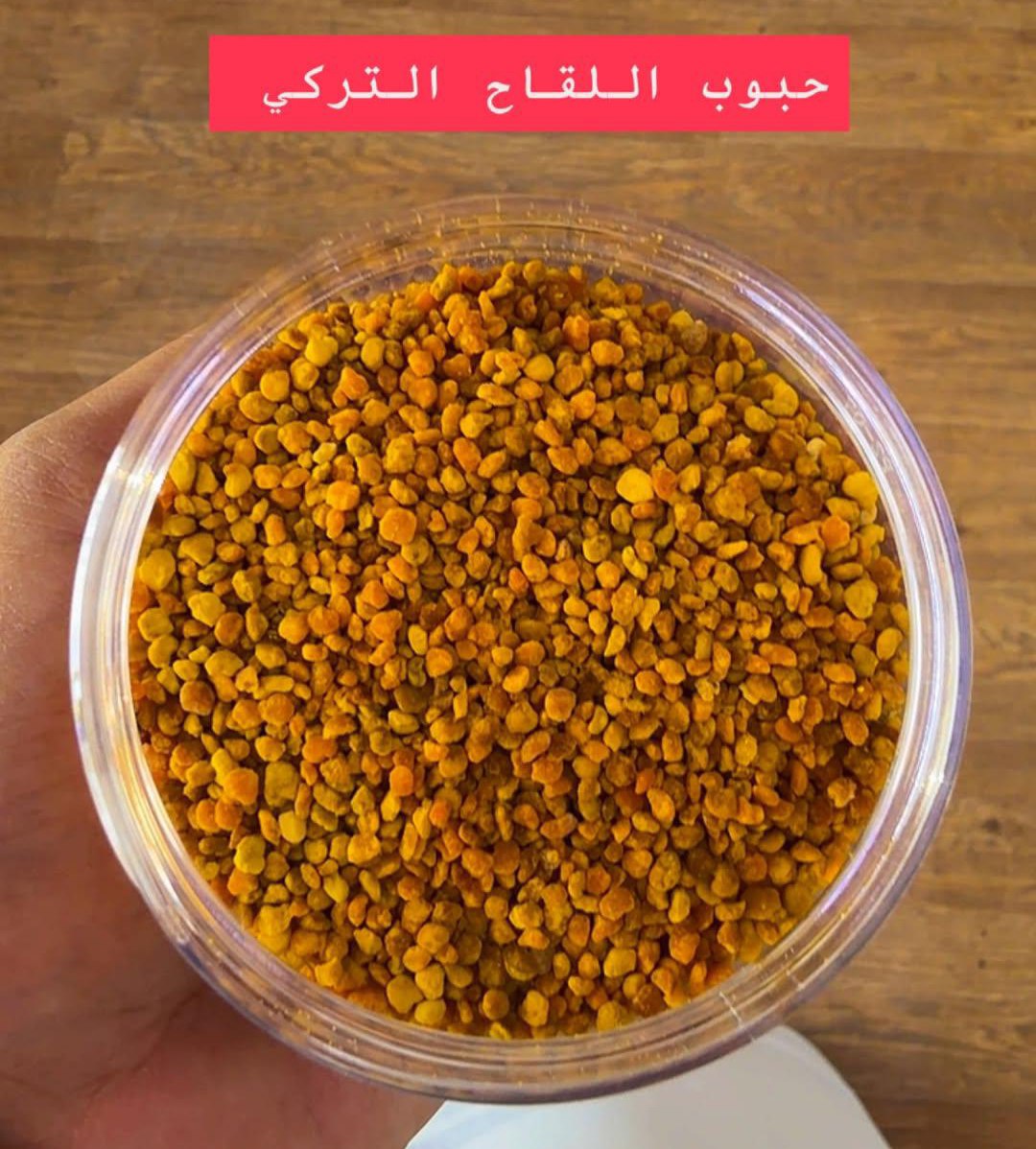 حبوب اللقاح  التركي|BEE POLLEN (TURKISH)
