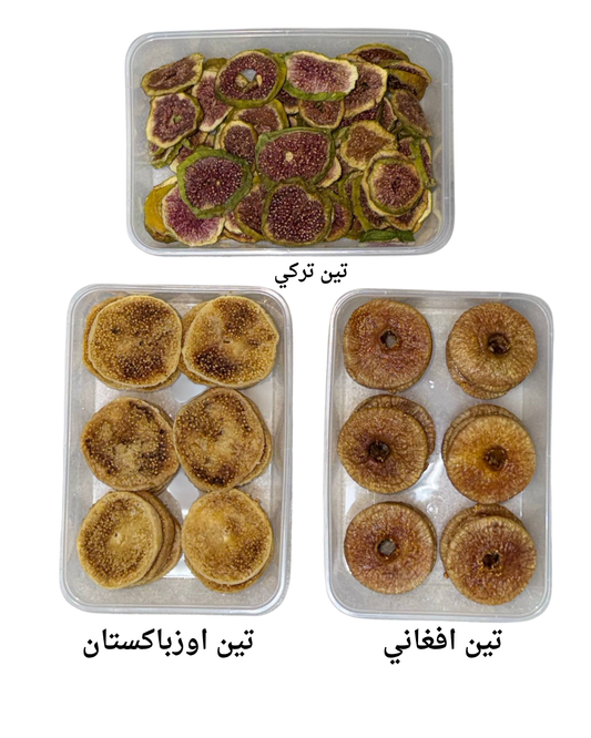 تشكيلة من التين الفاخر – تركي وأفغاني وأوزبكستاني