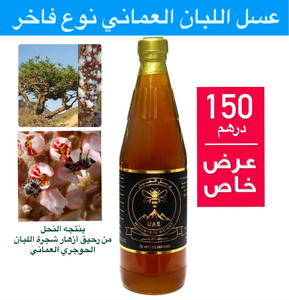 عسل اللبان العماني نوع فاخر