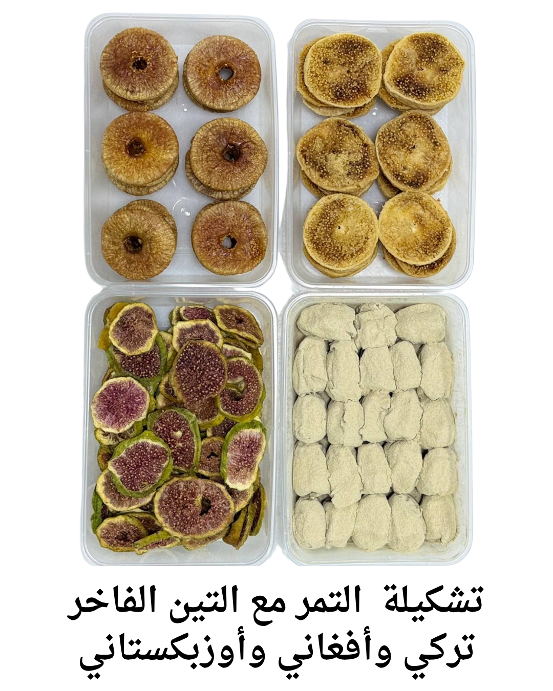 تشكيلة التمر مع طلع النخيل و التين الفاخر – تركي وأفغاني وأوزبكستاني