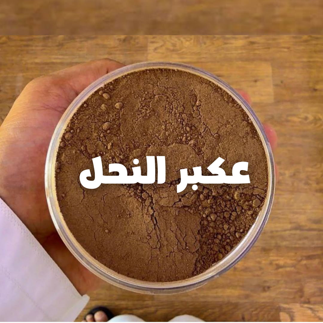 عكبر النحل  تركيا|PROPOLIS