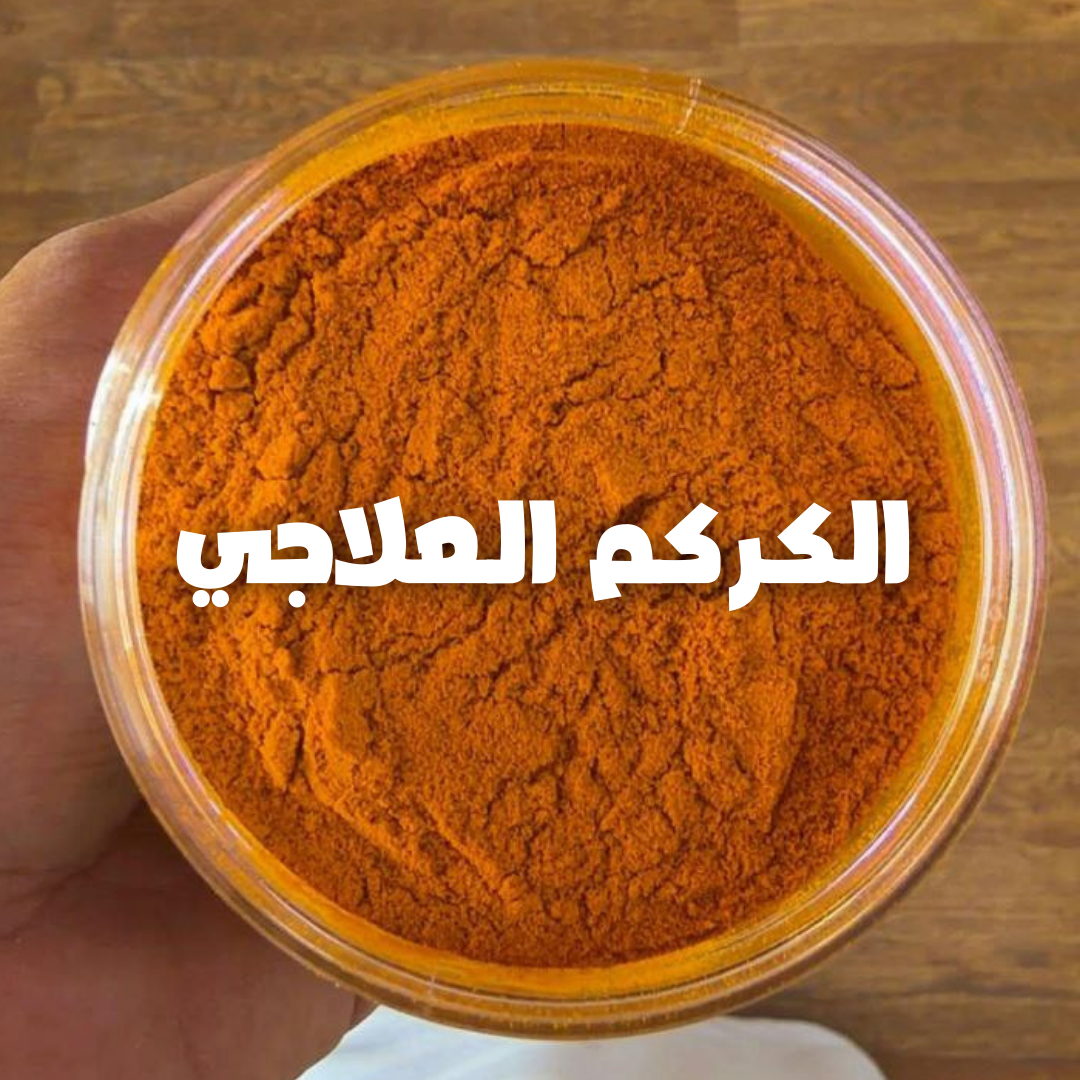 Turmeric  – كركم علاجي
