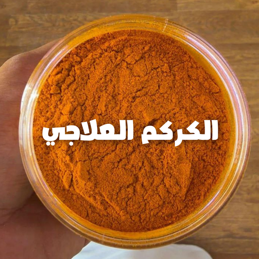 Turmeric  – كركم علاجي