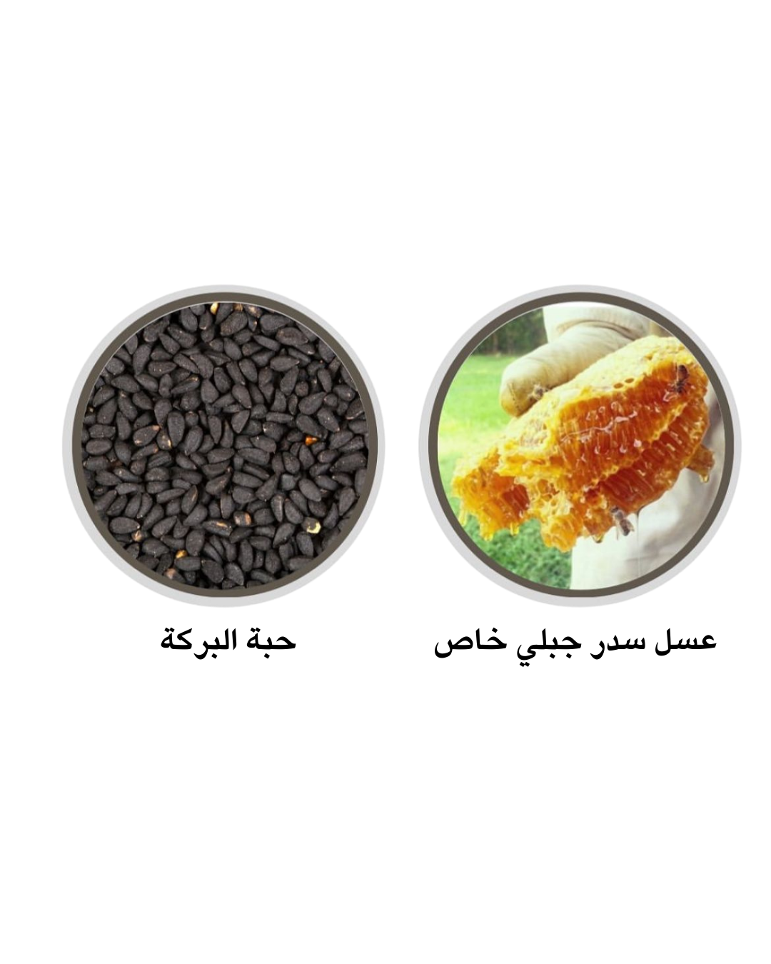 عسل سدر جبلي مشبع ب ( الحبة السوداء )