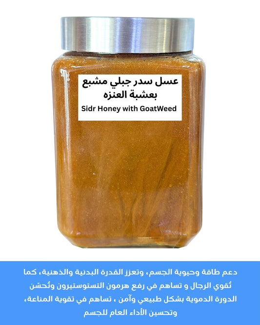 عسل سدر جبلي مشبع بعشبة العنزه