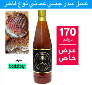 عسل سدر جبلي عماني نوع فاخر
