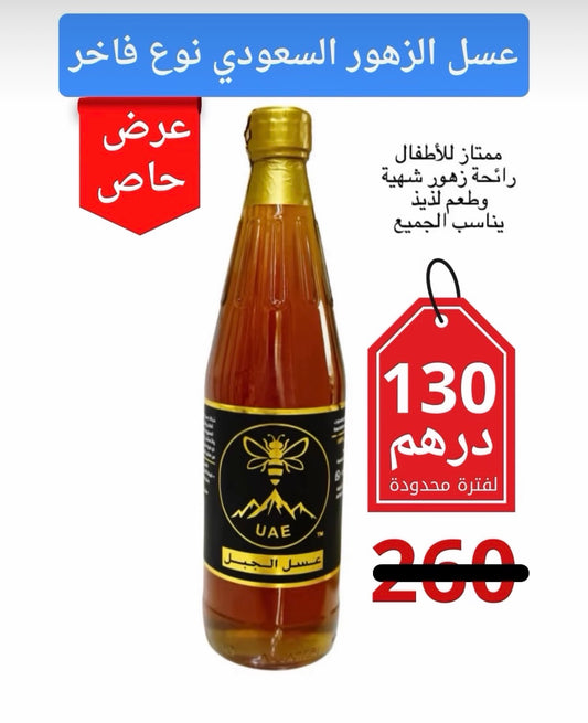 عسعسل الزهور السعودي نوع فاخر