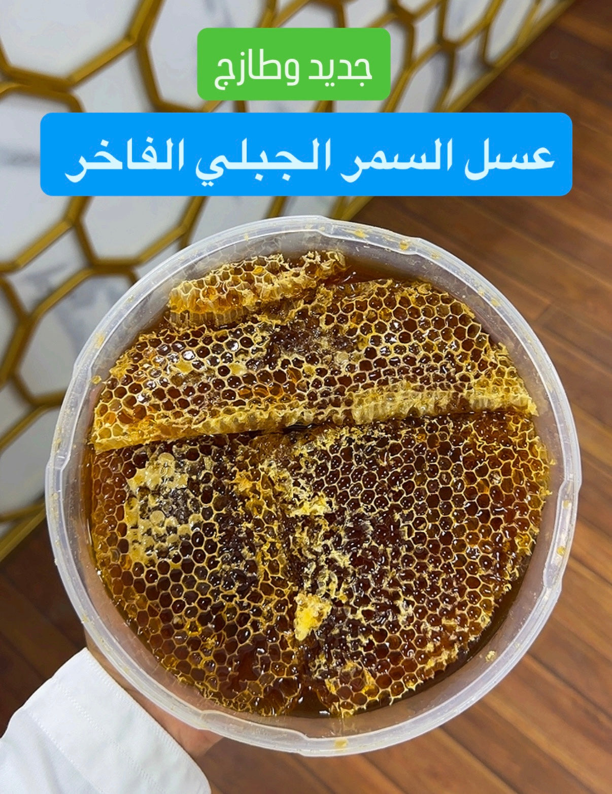 شمع عسل السمر الجبلي