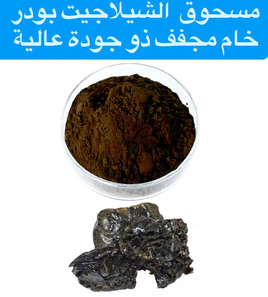 الشيلاجيت - Shilajit