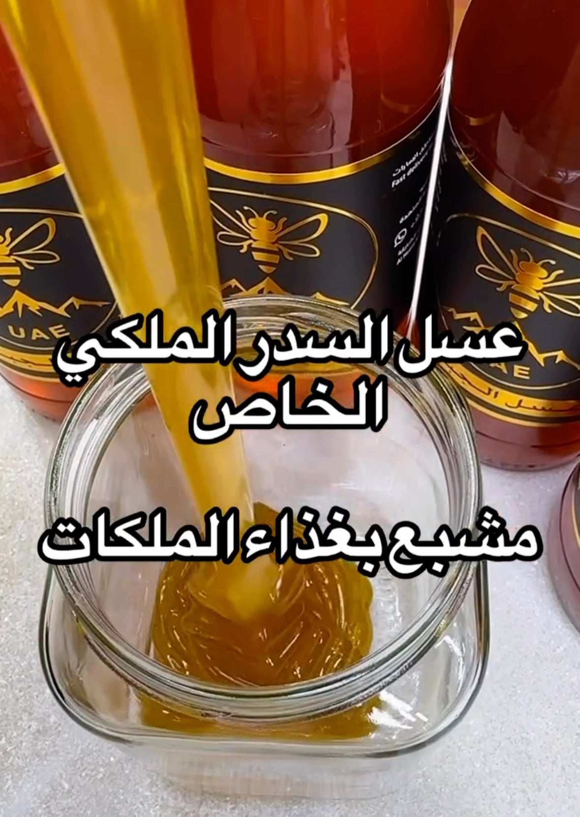 عسل السدر الملكي الخاص مشبع بغذاء الملكات