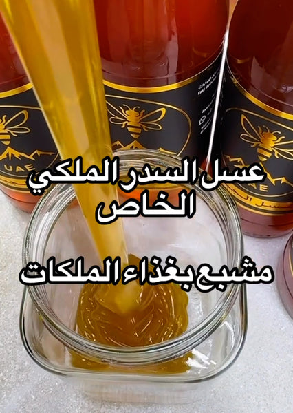 عسل السدر الملكي الخاص مشبع بغذاء الملكات