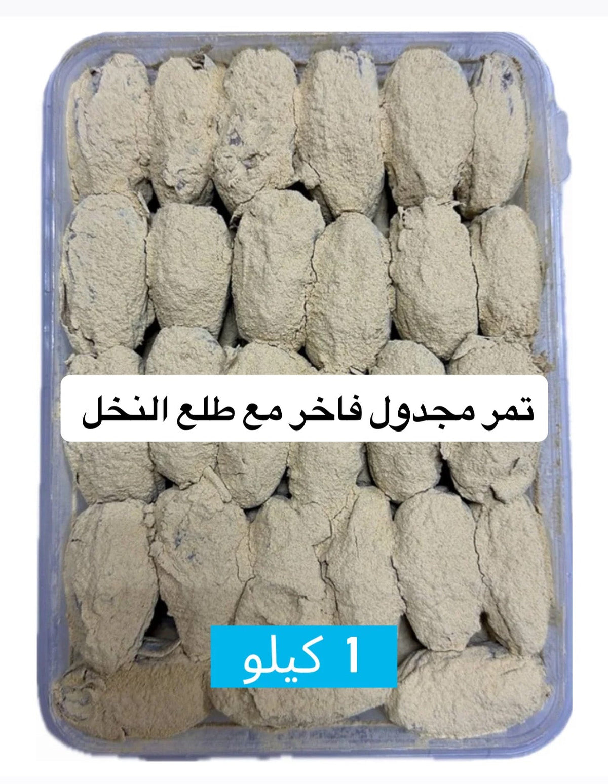 تمر مجدول فاخر مع طلع النخل