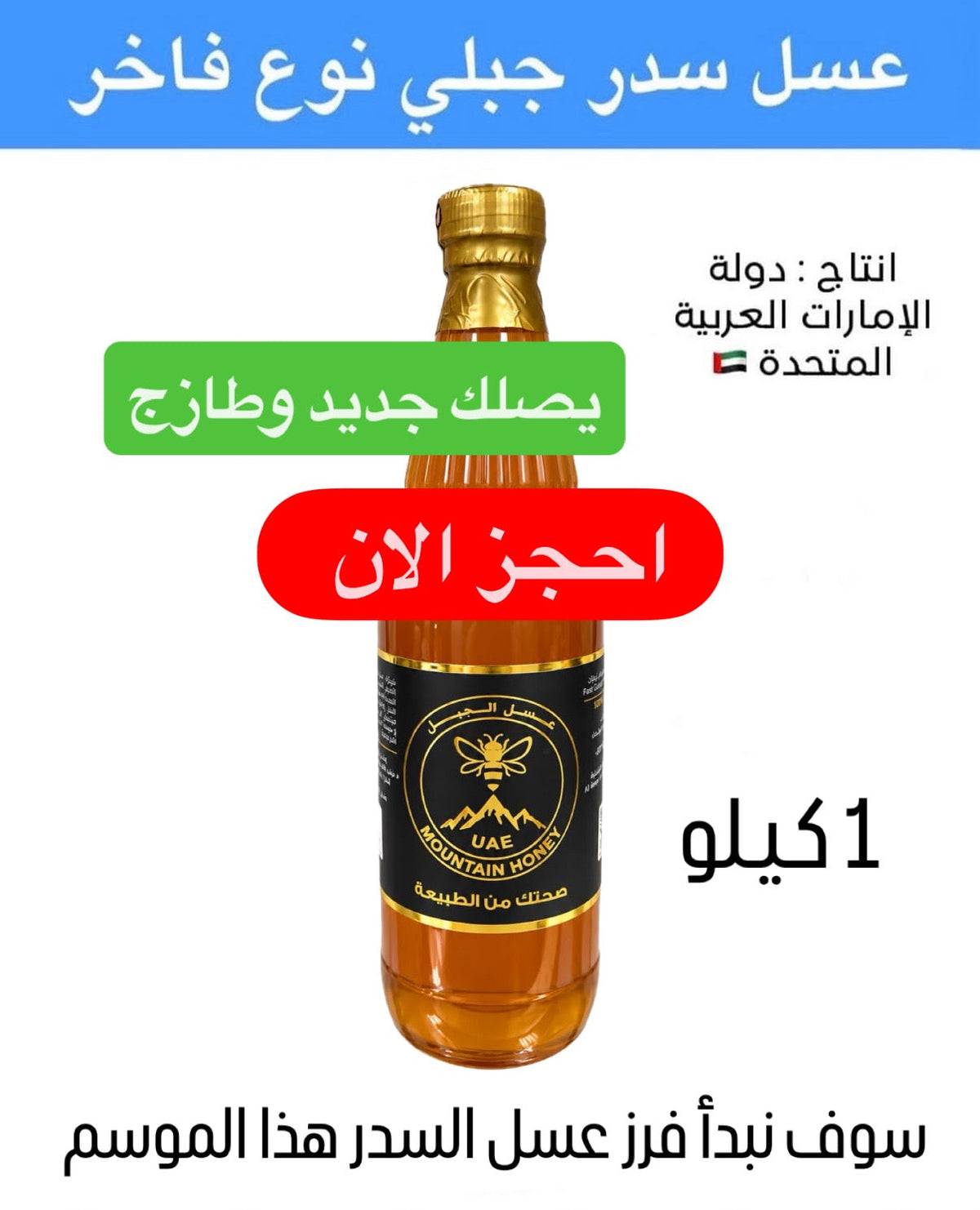 عسل السدر الجبلي الاماراتي جديد و طازج