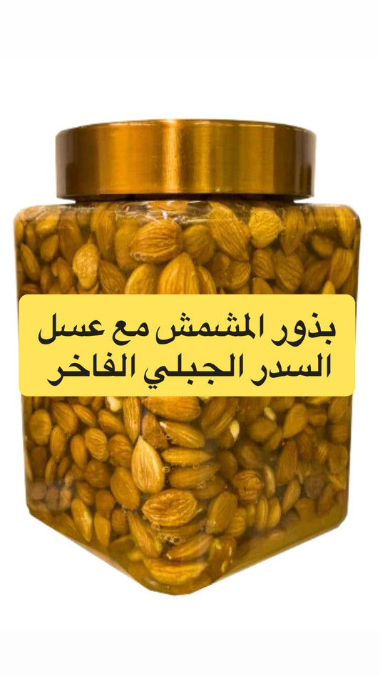 بذور المشمش مع عسل السدر الجبلي الفاخر