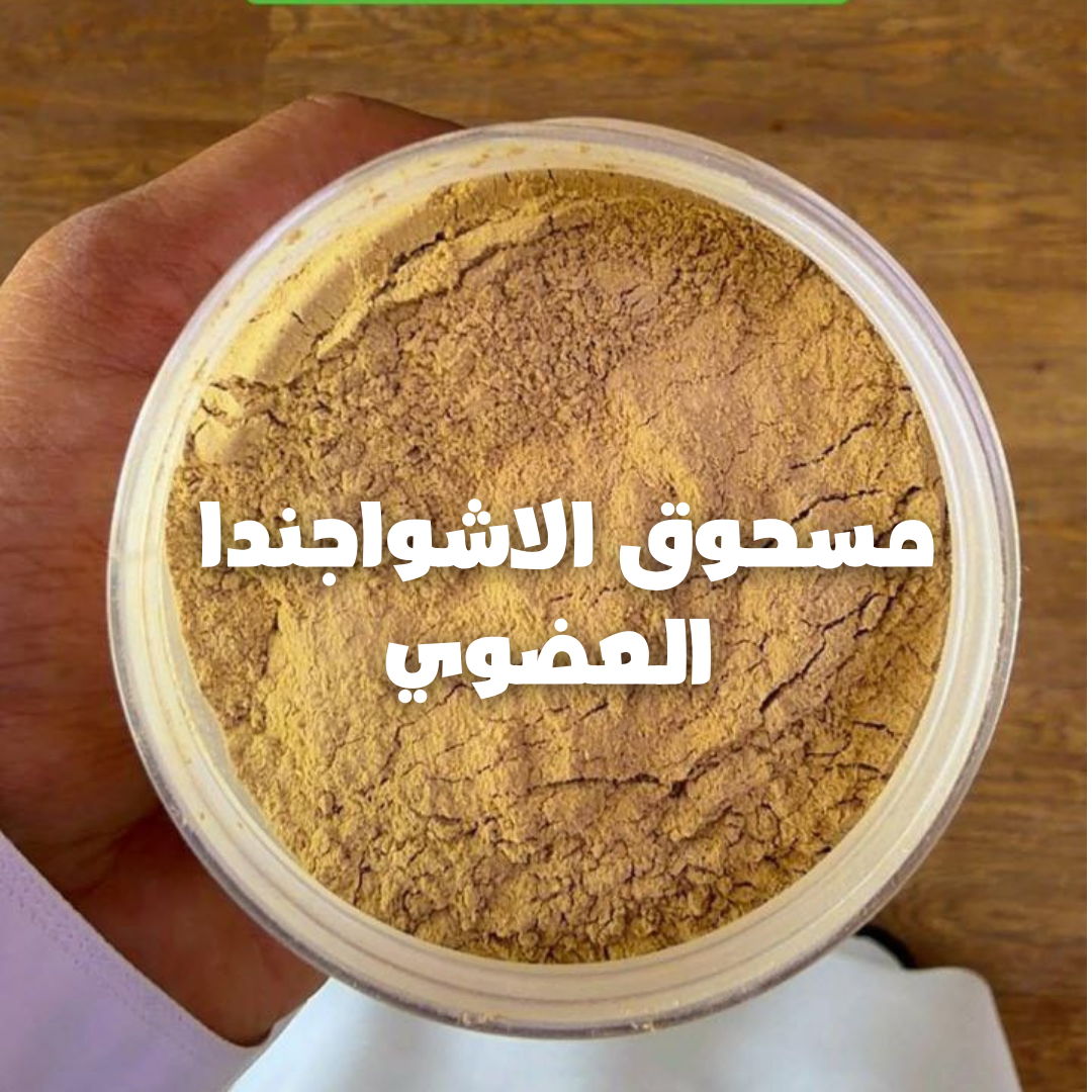 الاشواجندا|ASHWAGANDHA