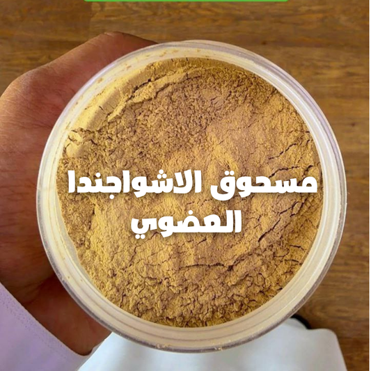 الاشواجندا|ASHWAGANDHA