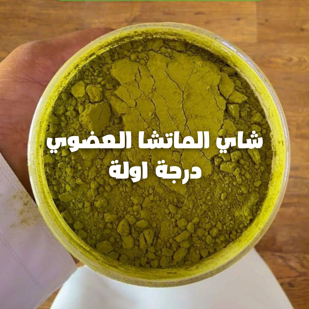 شاي الماتشا العضوي         MATCHA TEA