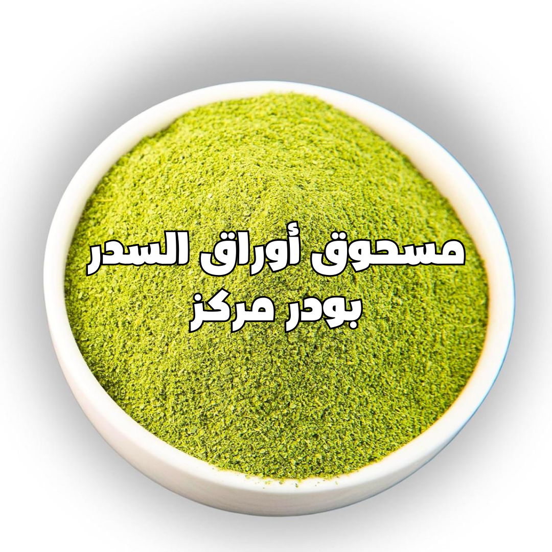 مسحوق أوراق السدر بودر مركز  مفيده لصحه البشره و الشعر