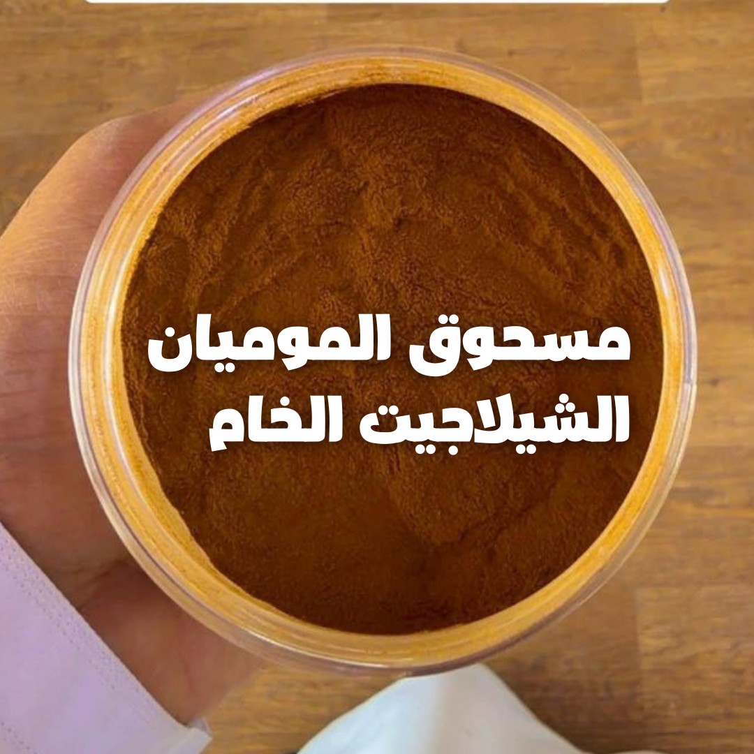 الشيلاجيت - Shilajit