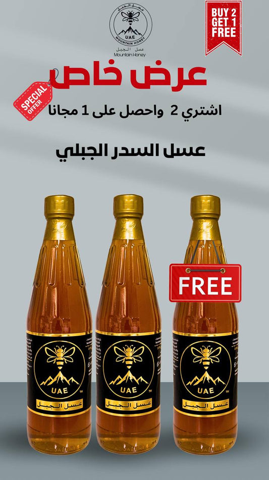 عرض عسل السدر الجبلي 2 + 1مجانا